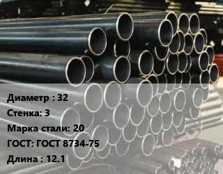 Труба холоднодеформированная 32 s=3 Сталь: 20 ГОСТ: ГОСТ 8734-75 L=12.1